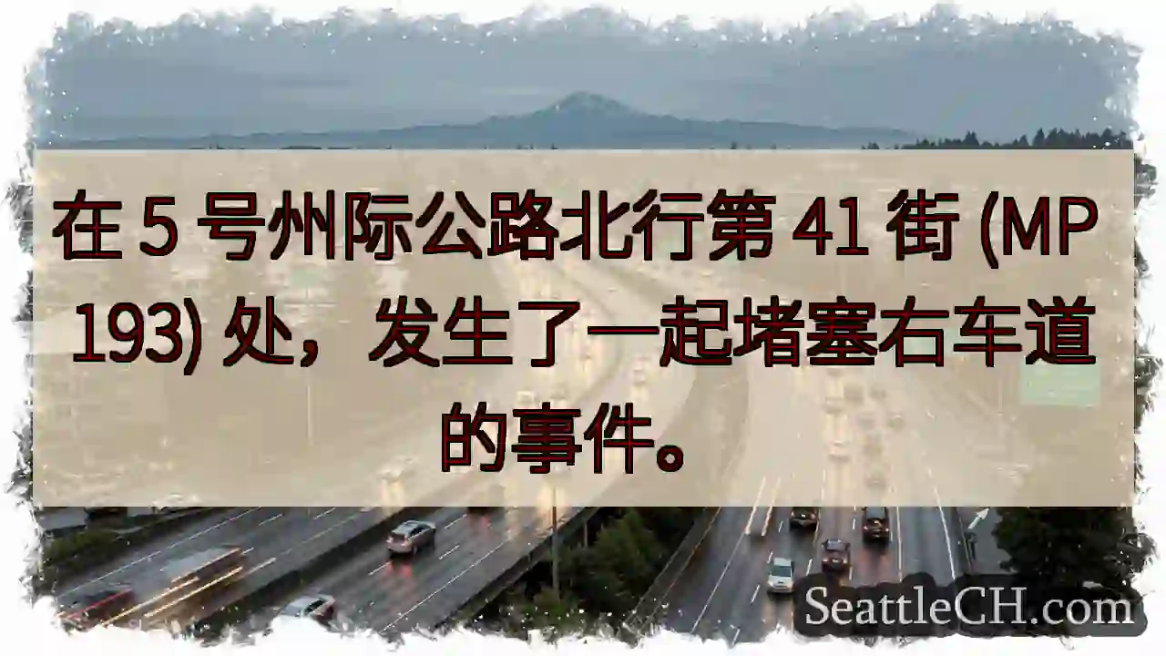 在 5 号州际公路北行第 41 街 (MP 193) 处，发生了一起堵塞右车道的事件。