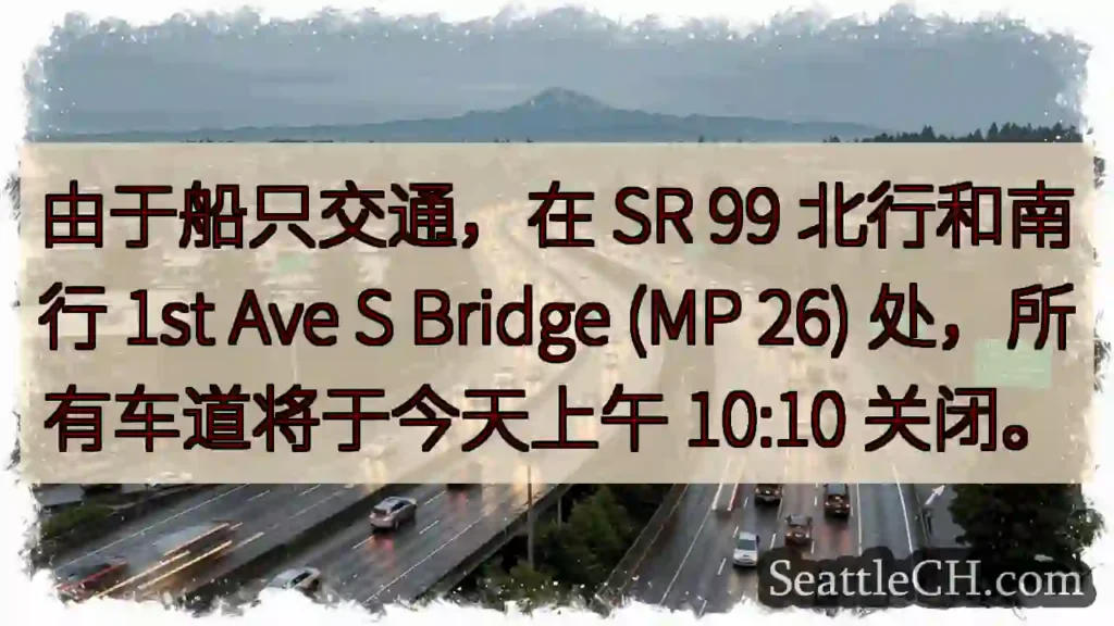 由于船只交通，在 SR 99 北行和南行 1st Ave S Bridge (MP 26)