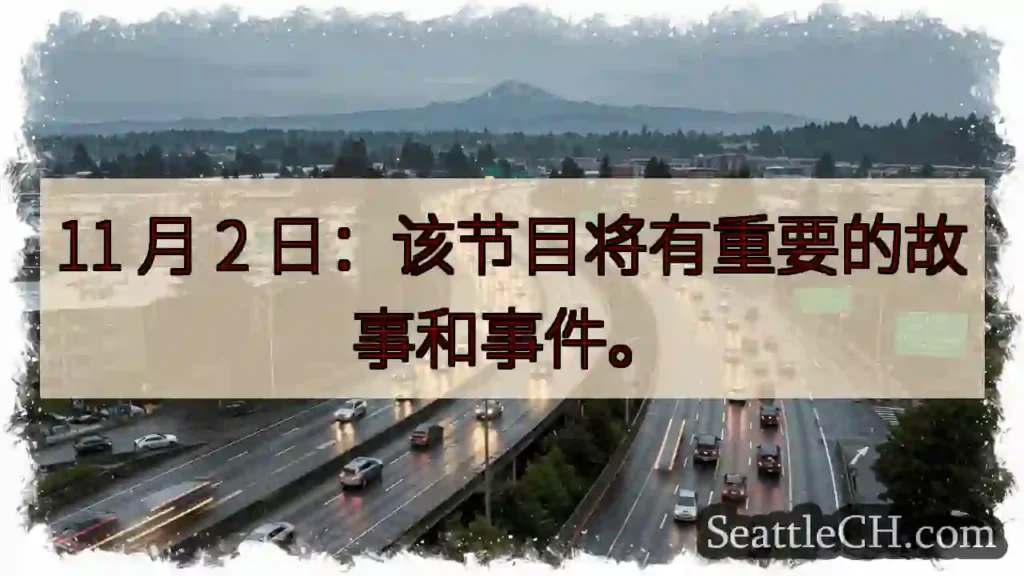 11 月 2 日：该节目将有重要的故事和事件。