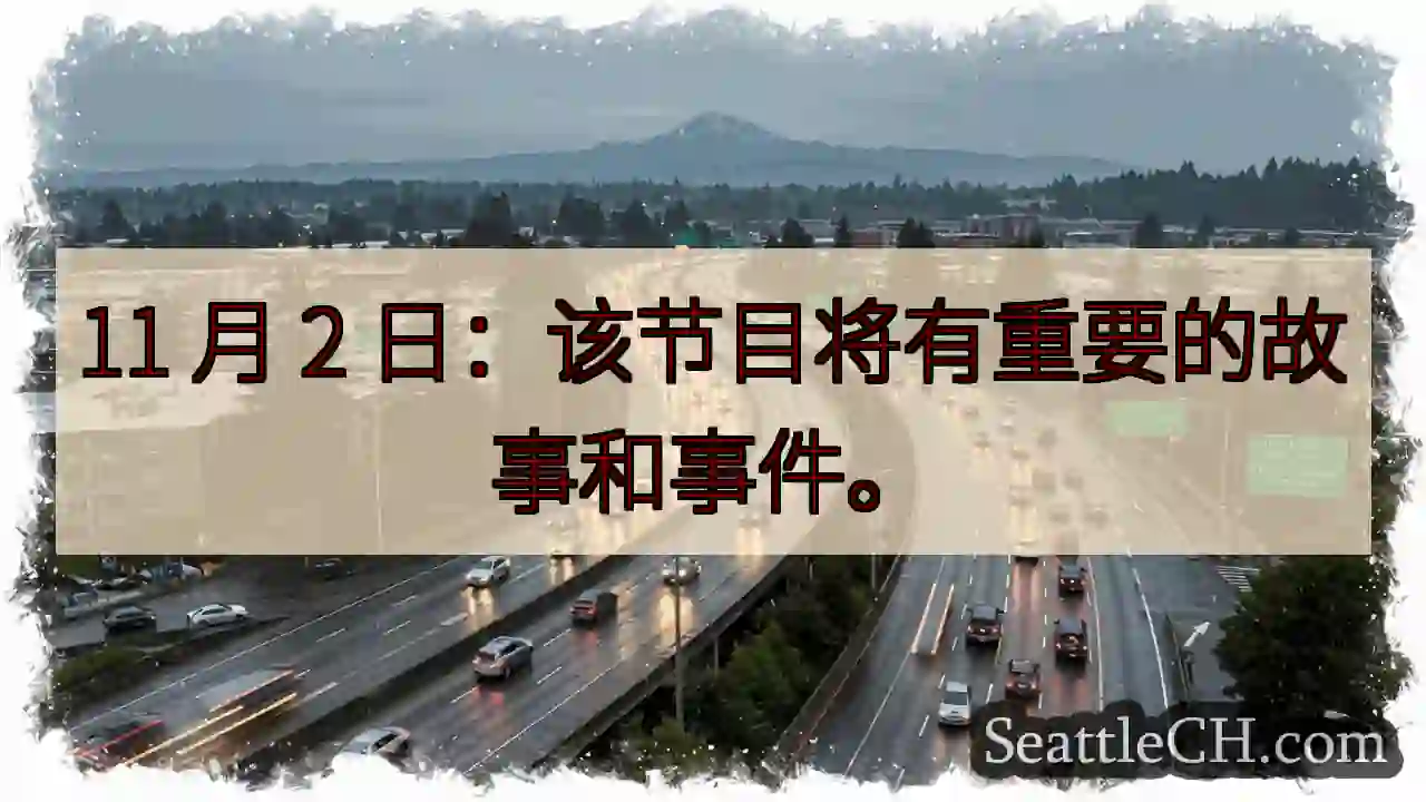 11 月 2 日：该节目将有重要的故事和事件。