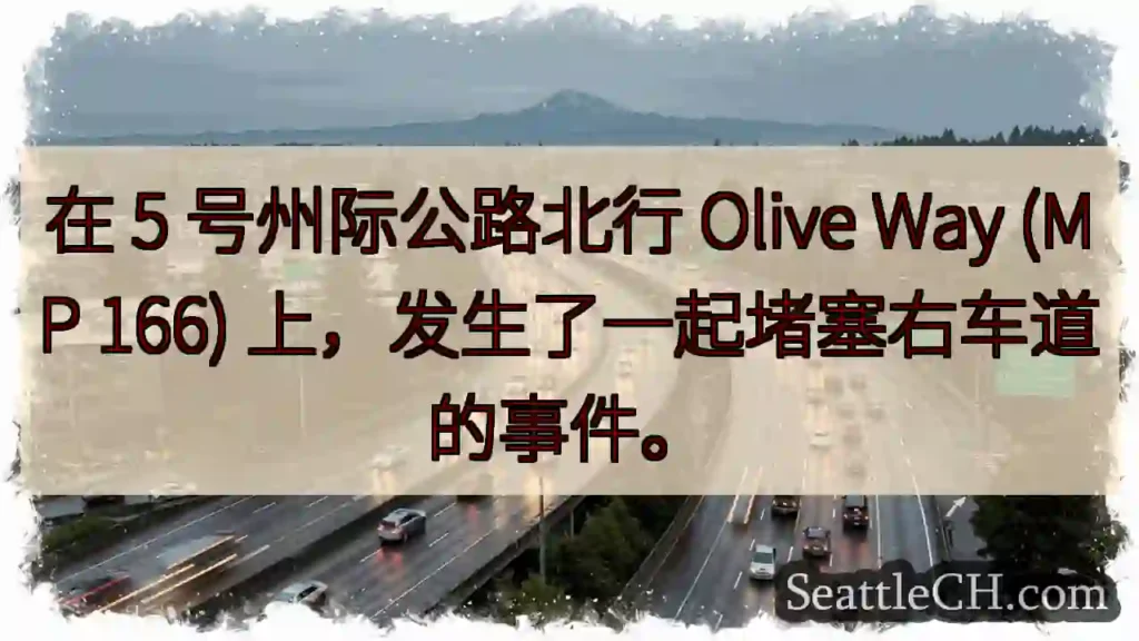 在 5 号州际公路北行 Olive Way (MP 166) 上，发生了一起堵塞右车道的事件。