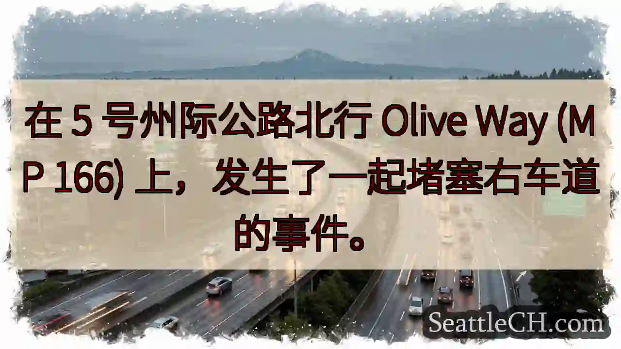 在 5 号州际公路北行 Olive Way (MP 166) 上，发生了一起堵塞右车道的事件。