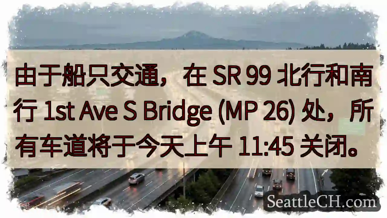 由于船只交通，在 SR 99 北行和南行 1st Ave S Bridge (MP 26)