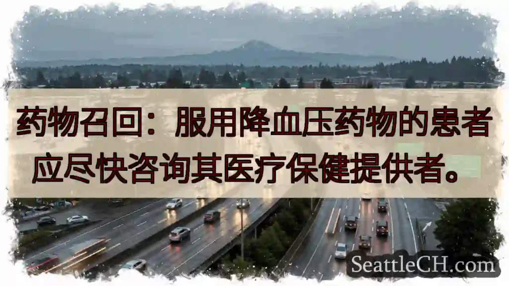 药物召回：服用降血压药物的患者应尽快咨询其医疗保健提供者。