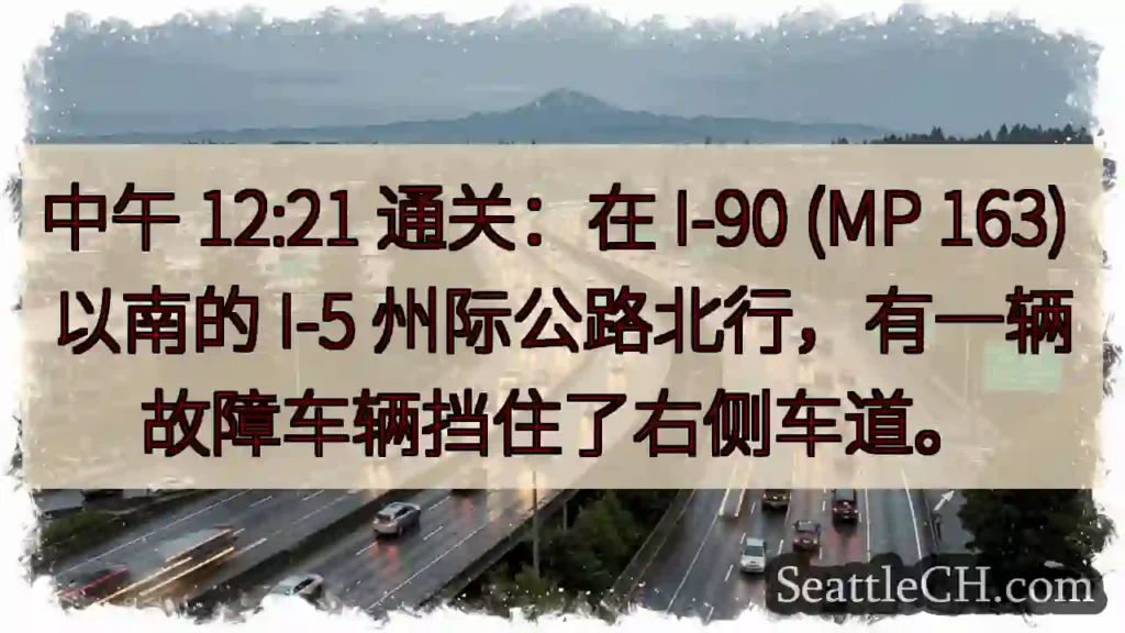 中午 12:21 通关：在 I-90 (MP 163) 以南的 I-5
