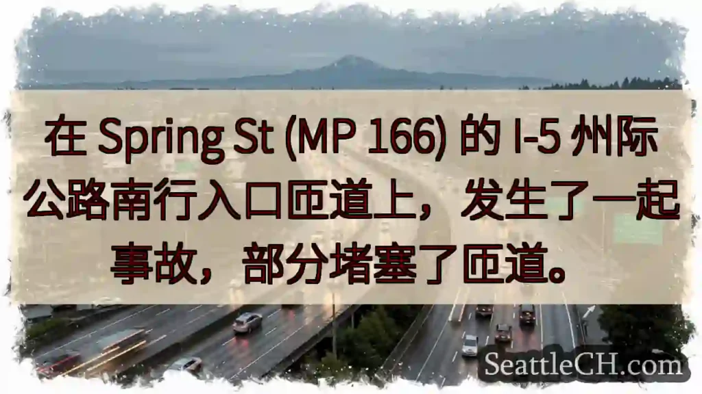 在 Spring St (MP 166) 的 I-5