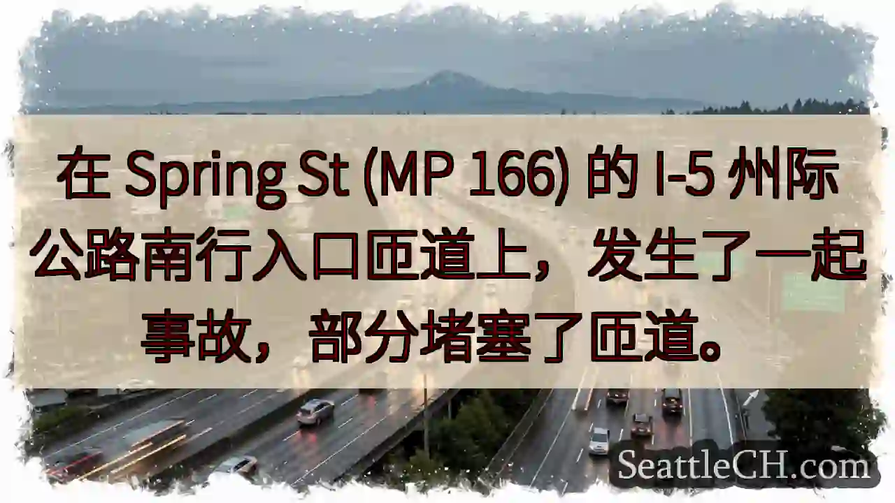 在 Spring St (MP 166) 的 I-5