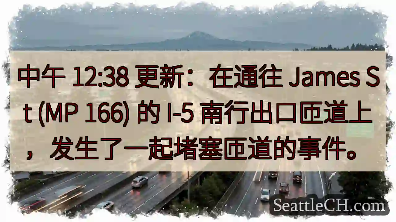 中午 12:38 更新：在通往 James St (MP 166) 的 I-5