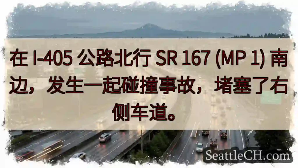 在 I-405 公路北行 SR 167 (MP 1) 南边，发生一起碰撞事故，堵塞了右侧车道。