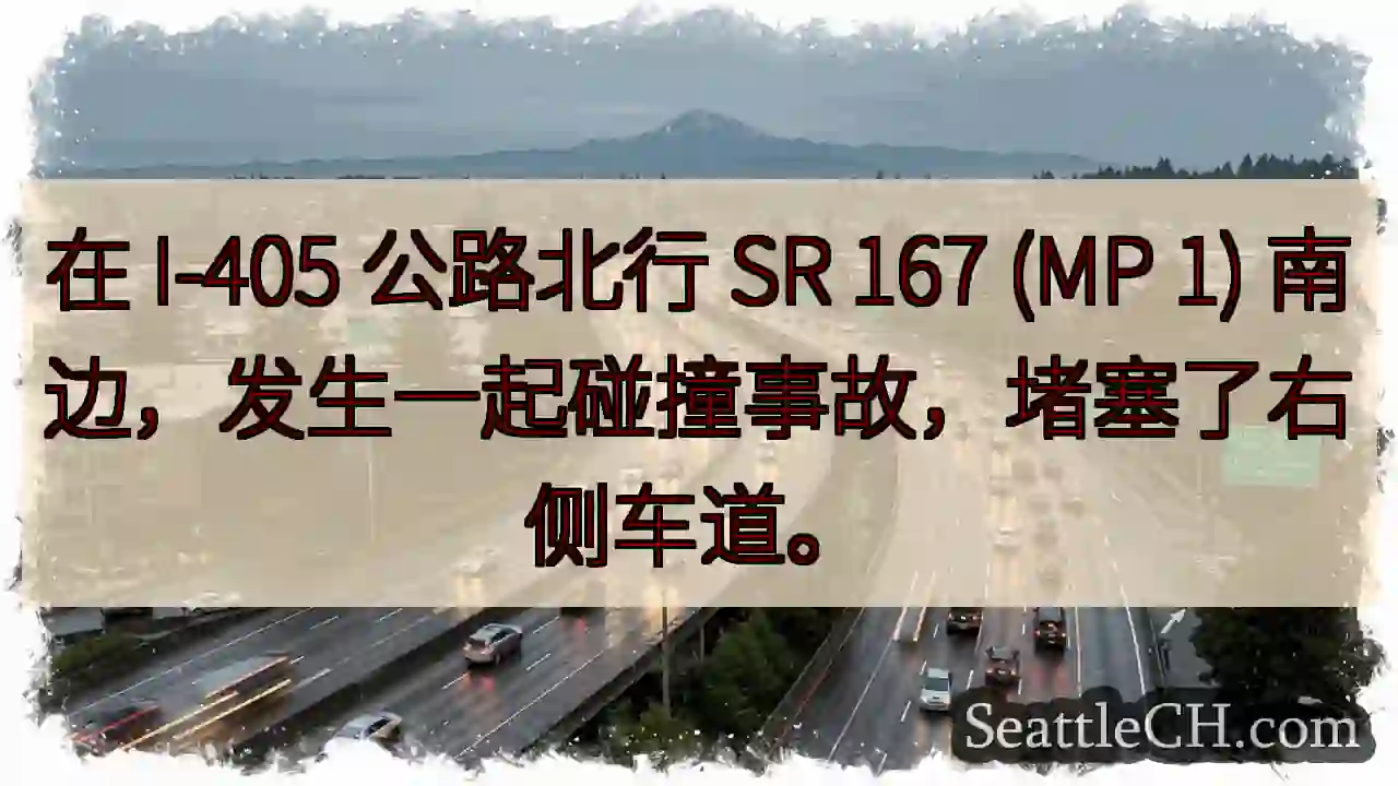 在 I-405 公路北行 SR 167 (MP 1) 南边，发生一起碰撞事故，堵塞了右侧车道。