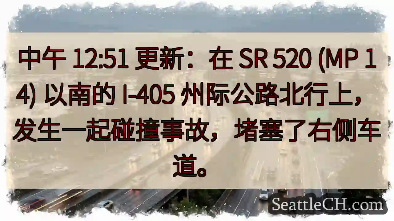 中午 12:51 更新：在 SR 520 (MP 14) 以南的 I-405