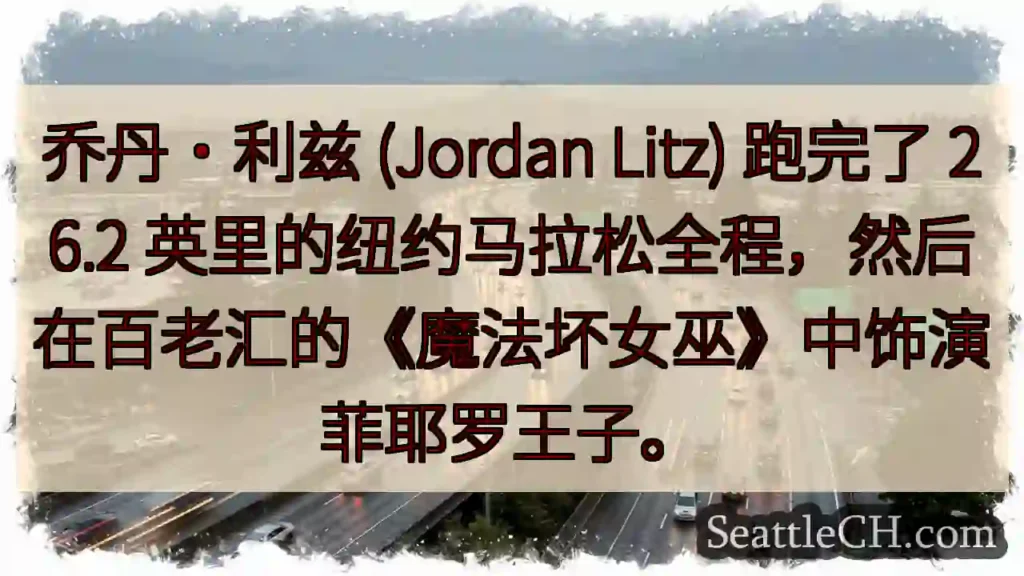 乔丹·利兹 (Jordan Litz) 跑完了 26.2