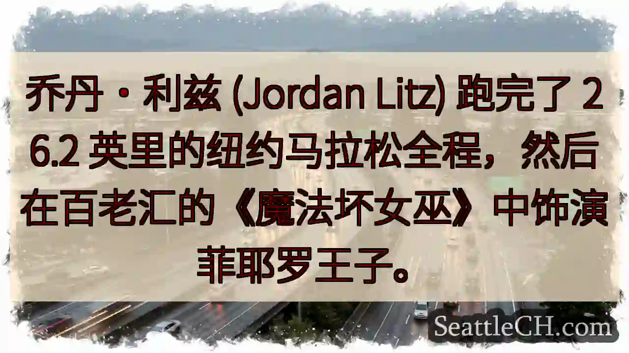 乔丹·利兹 (Jordan Litz) 跑完了 26.2