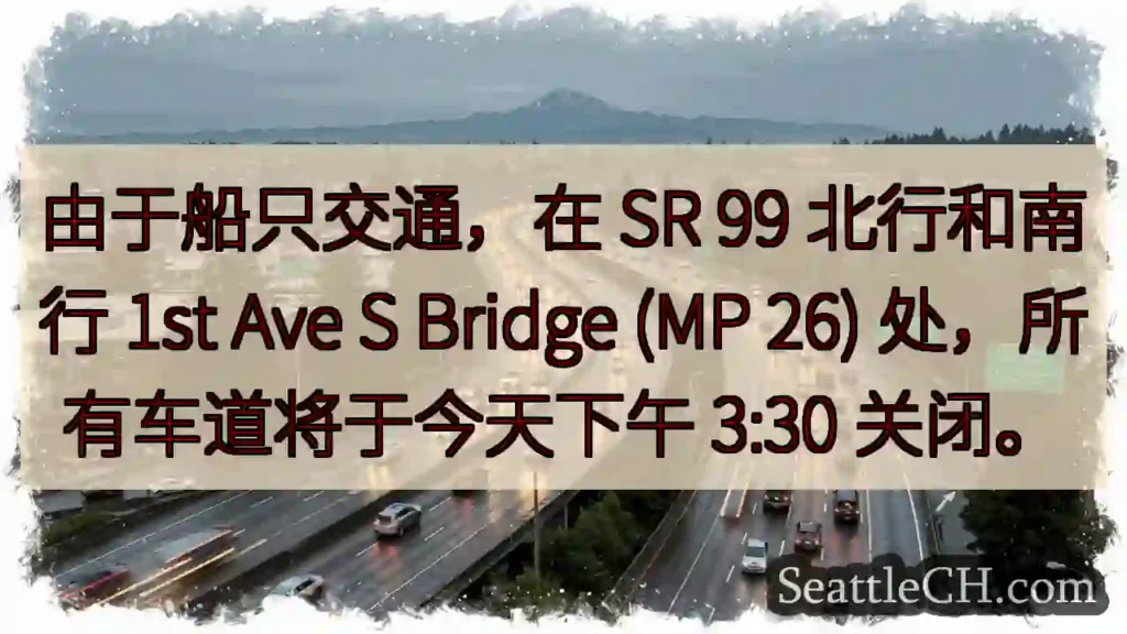 由于船只交通，在 SR 99 北行和南行 1st Ave S Bridge (MP 26)