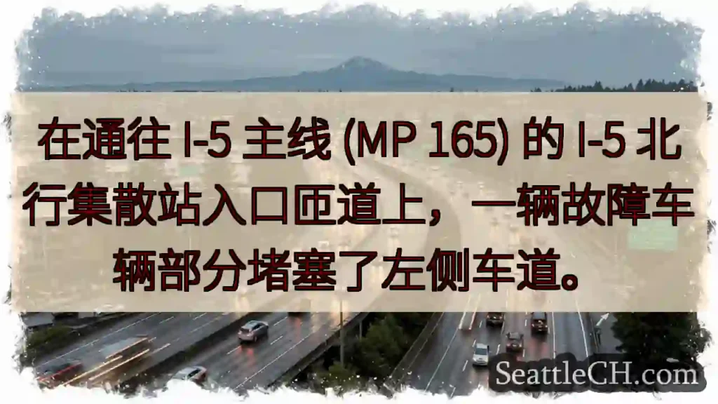 在通往 I-5 主线 (MP 165) 的 I-5