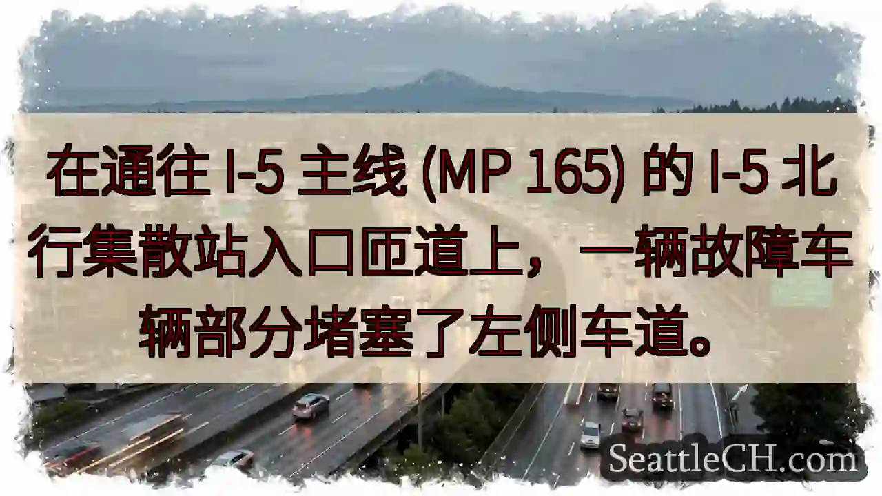 在通往 I-5 主线 (MP 165) 的 I-5