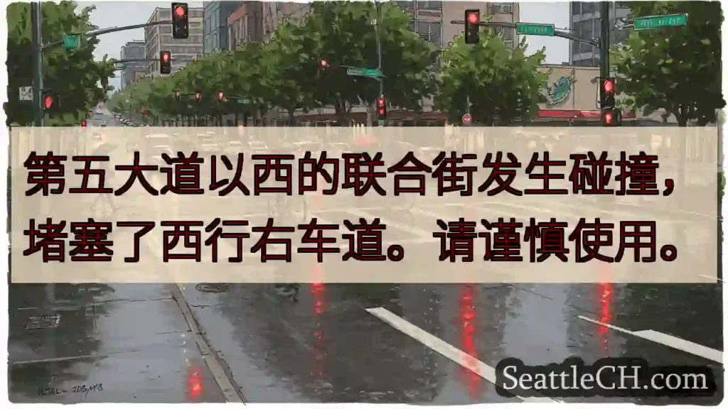 第五大道以西的联合街发生碰撞，堵塞了西行右车道。请谨慎使用。