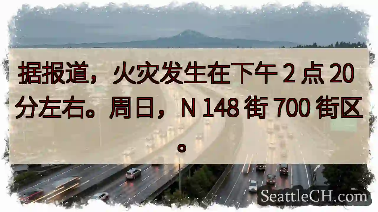 据报道，火灾发生在下午 2 点 20 分左右。周日，N 148 街 700 街区。