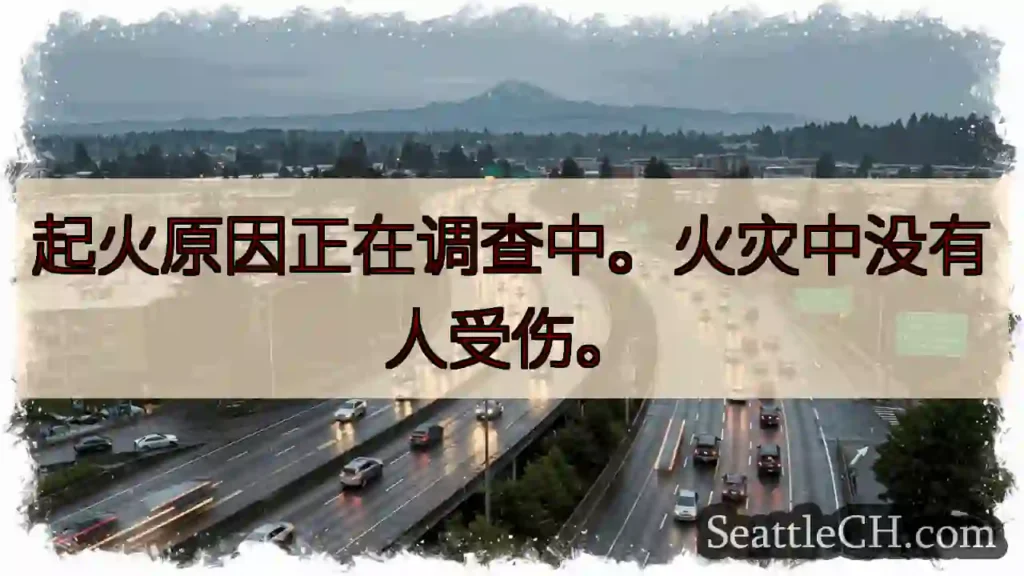 起火原因正在调查中。火灾中没有人受伤。