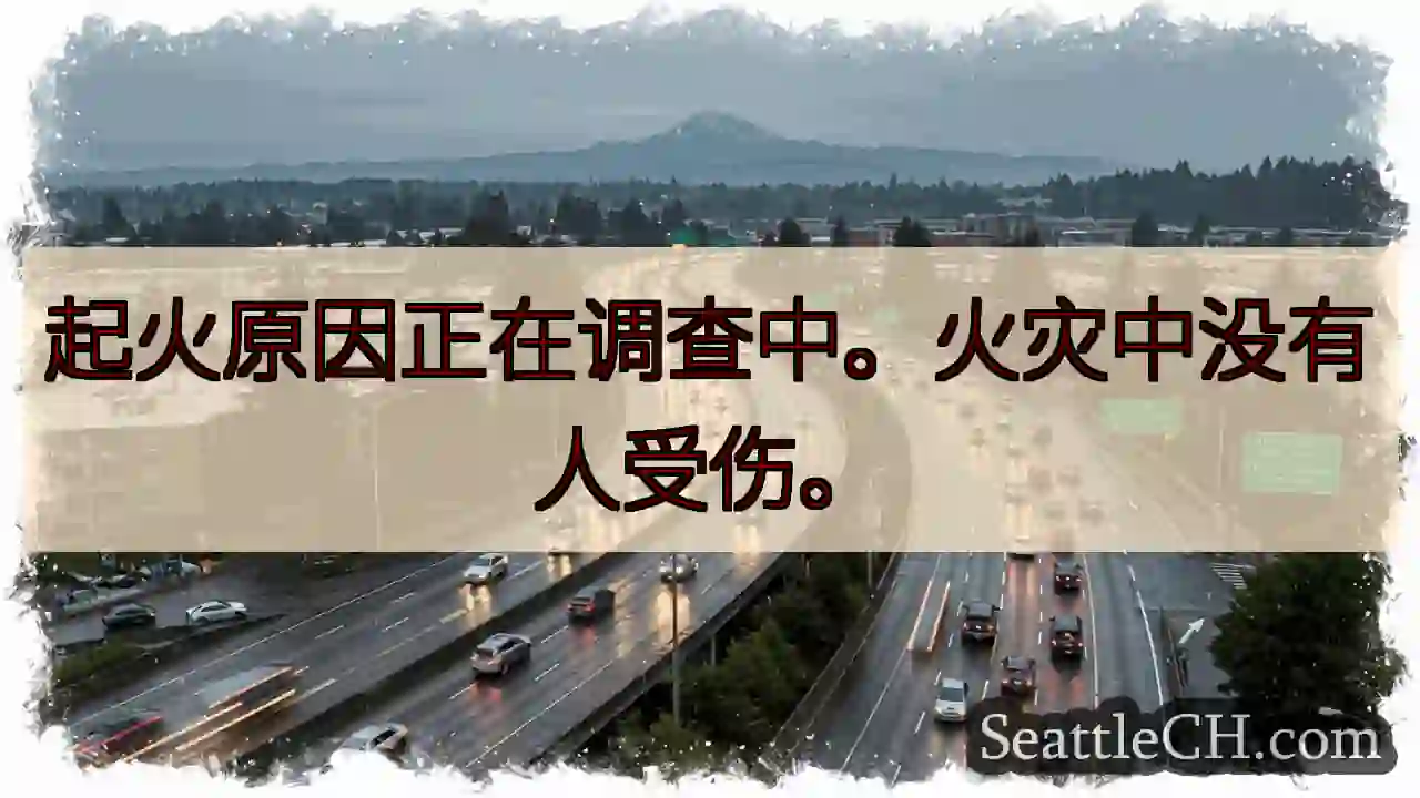 起火原因正在调查中。火灾中没有人受伤。