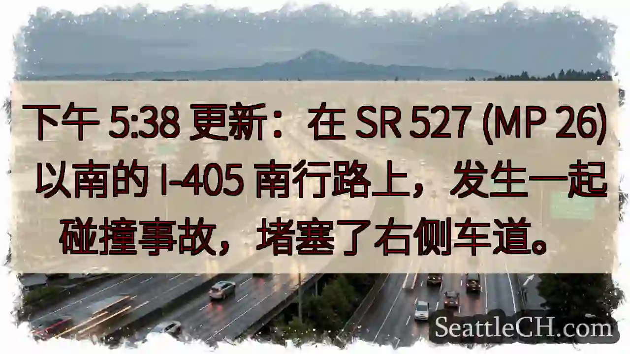 下午 5:38 更新：在 SR 527 (MP 26) 以南的 I-405