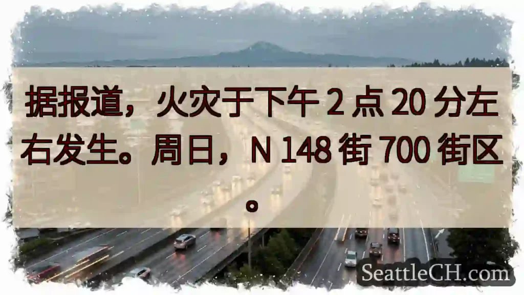 据报道,火灾于下午 2 点 20 分左右发生。周日,N 148 街 700 街区。