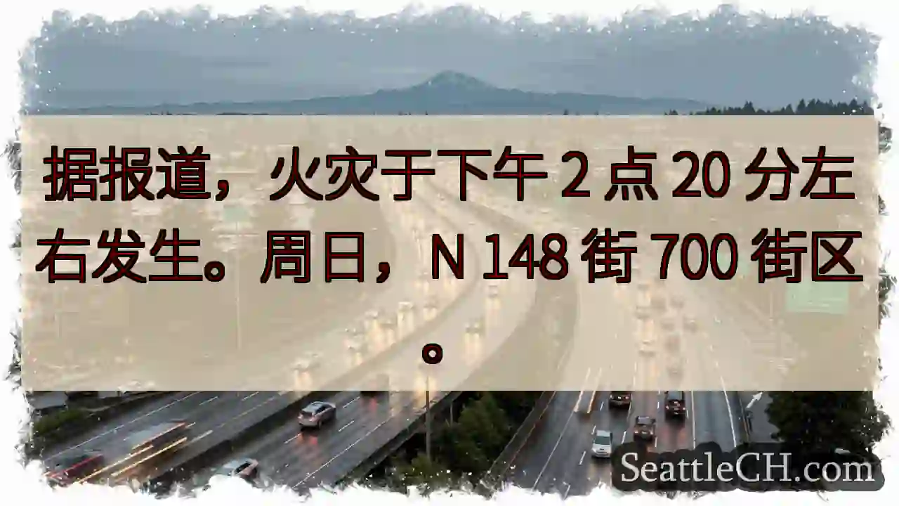 据报道，火灾于下午 2 点 20 分左右发生。周日，N 148 街 700 街区。