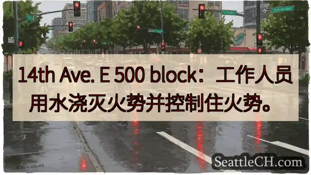 14th Ave. E 500 block:工作人员用水浇灭火势并控制住火势。