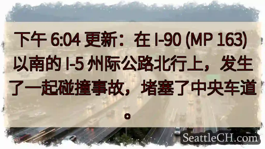 下午 6:04 更新:在 I-90 (MP 163) 以南的 I-5