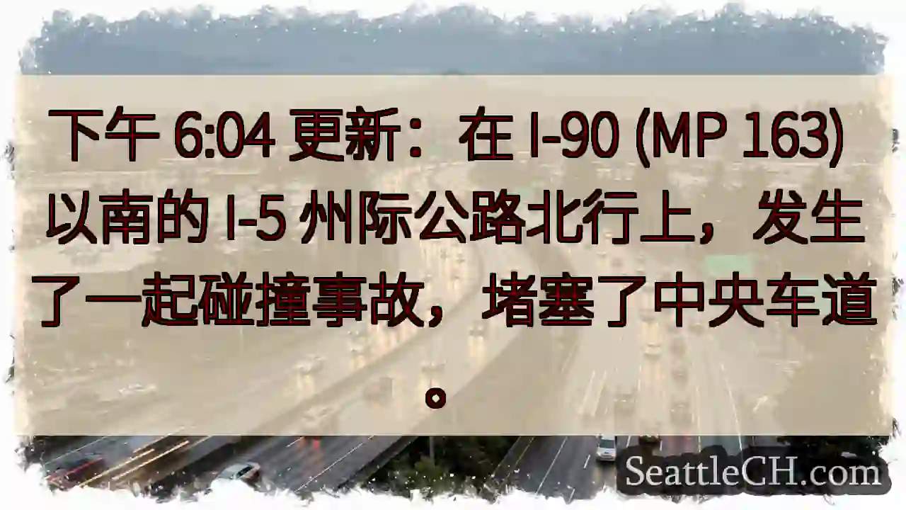 下午 6:04 更新：在 I-90 (MP 163) 以南的 I-5