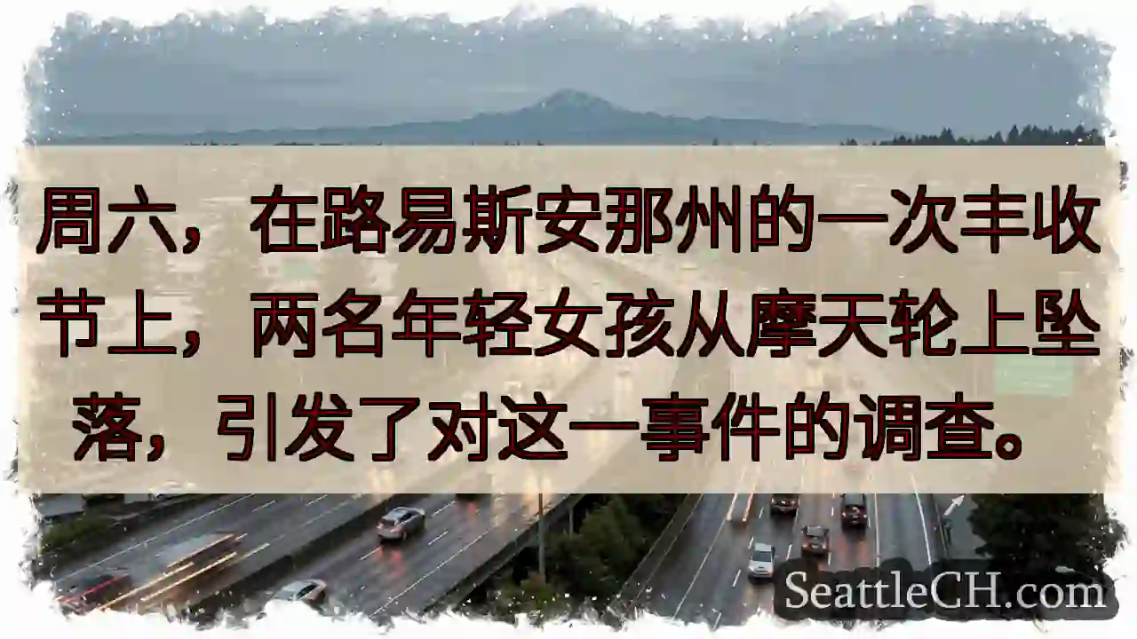 周六，在路易斯安那州的一次丰收节上，两名年轻女孩从摩天轮上坠落，引发了对这一事件的调查。