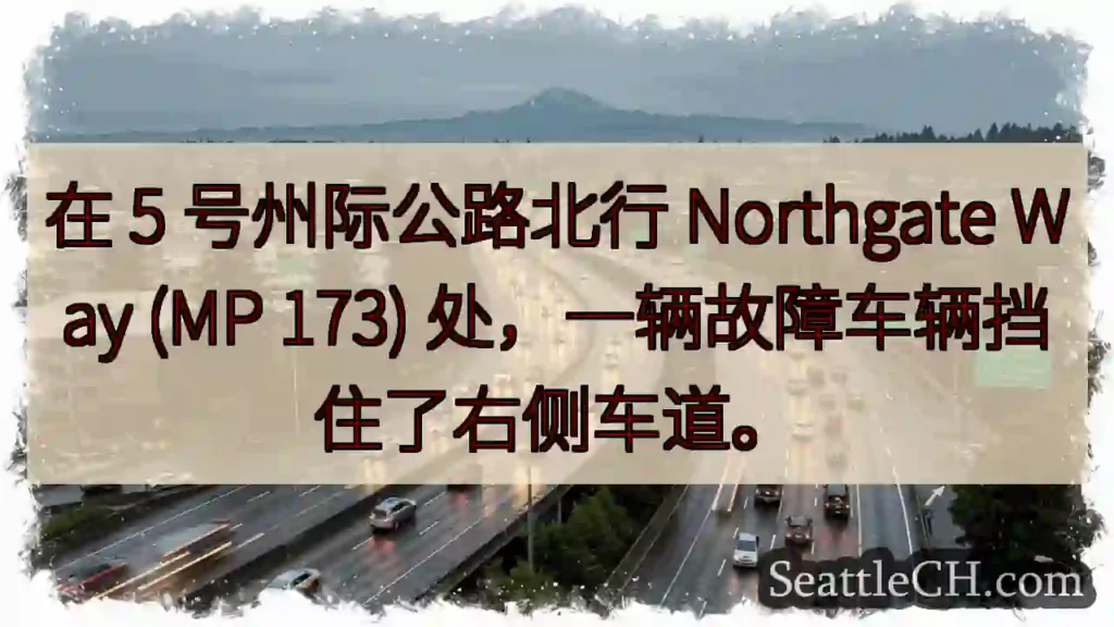 在 5 号州际公路北行 Northgate Way (MP 173)