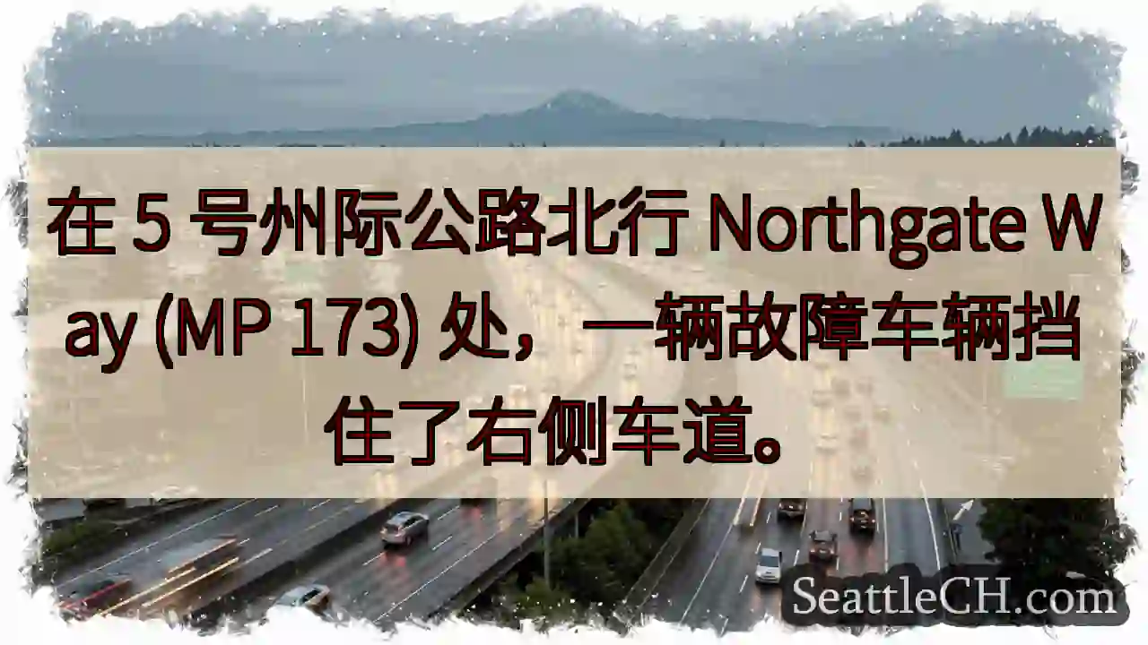 在 5 号州际公路北行 Northgate Way (MP 173)