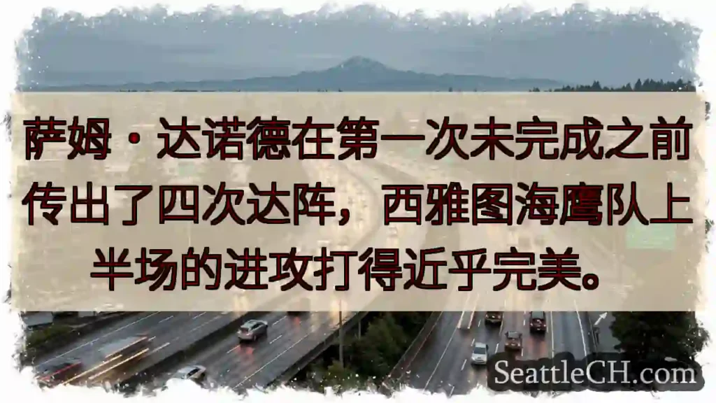 萨姆·达诺德在第一次未完成之前传出了四次达阵，西雅图海鹰队上半场的进攻打得近乎完美。