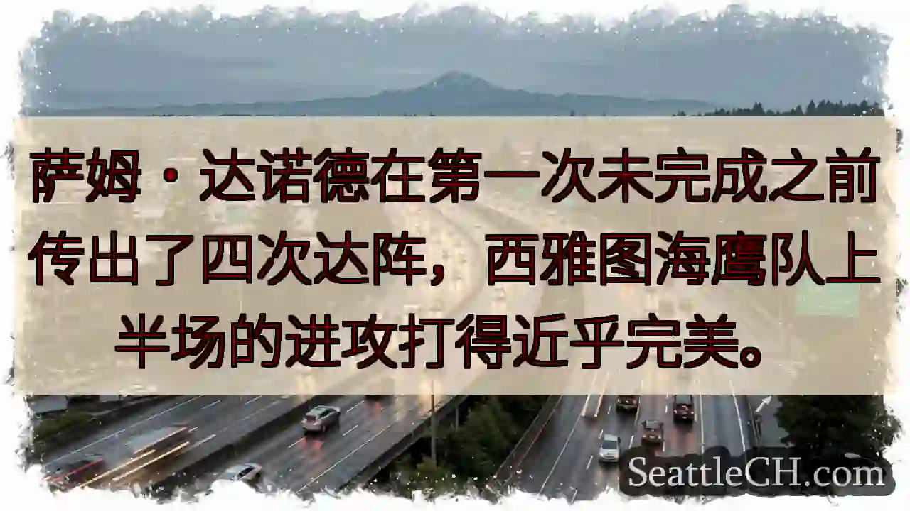 萨姆·达诺德在第一次未完成之前传出了四次达阵，西雅图海鹰队上半场的进攻打得近乎完美。