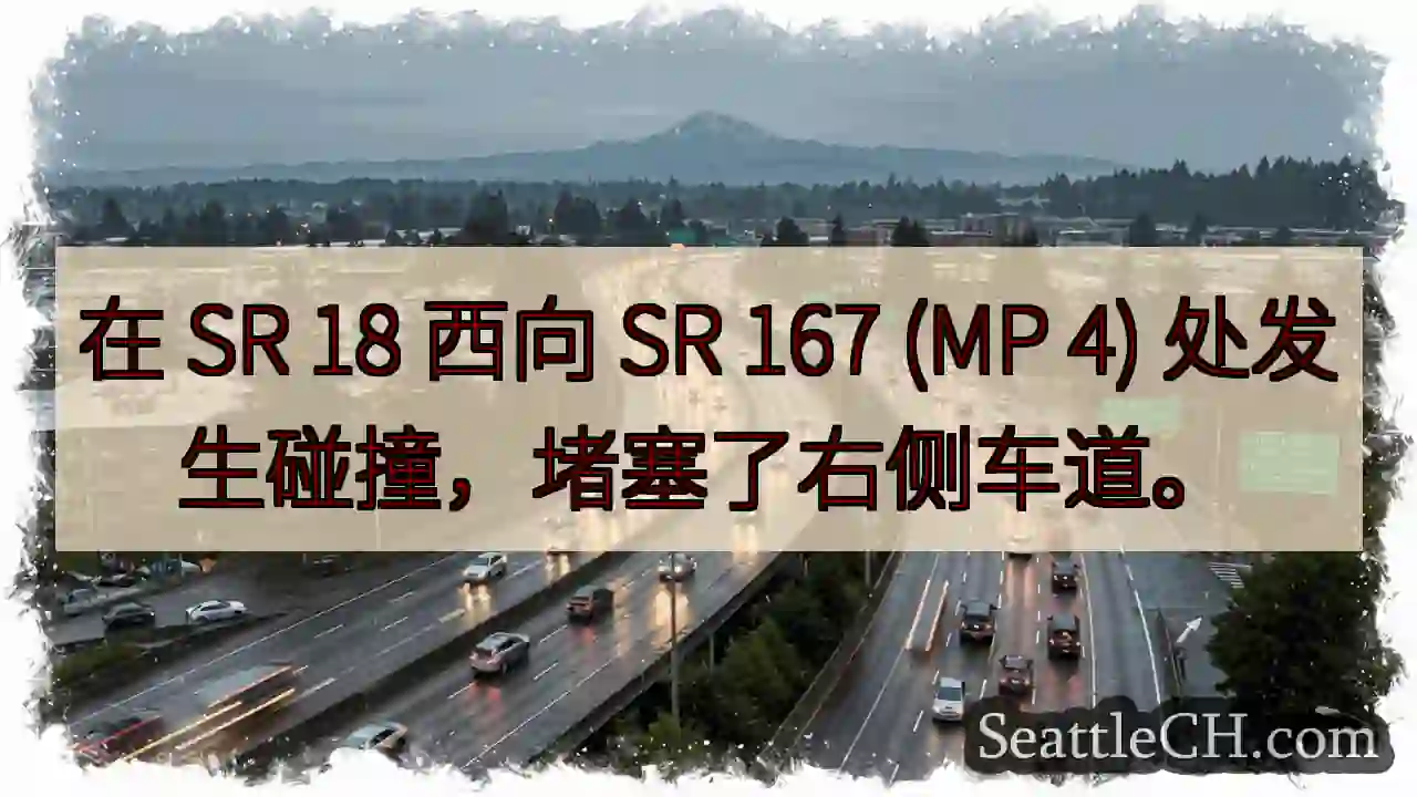 在 SR 18 西向 SR 167 (MP 4) 处发生碰撞，堵塞了右侧车道。