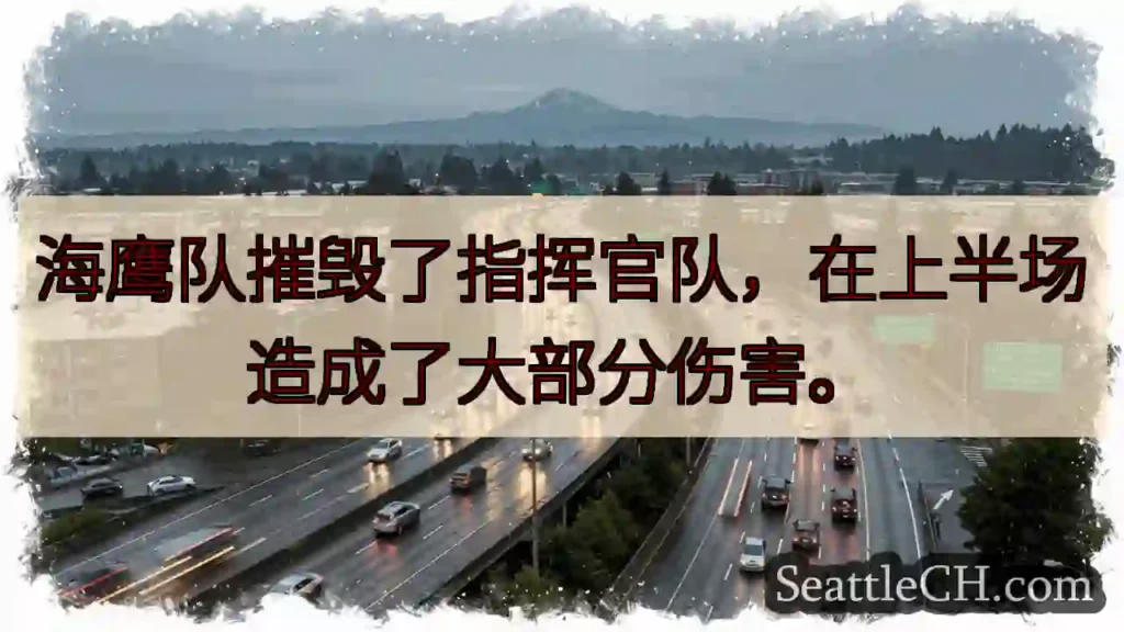 海鹰队摧毁了指挥官队，在上半场造成了大部分伤害。