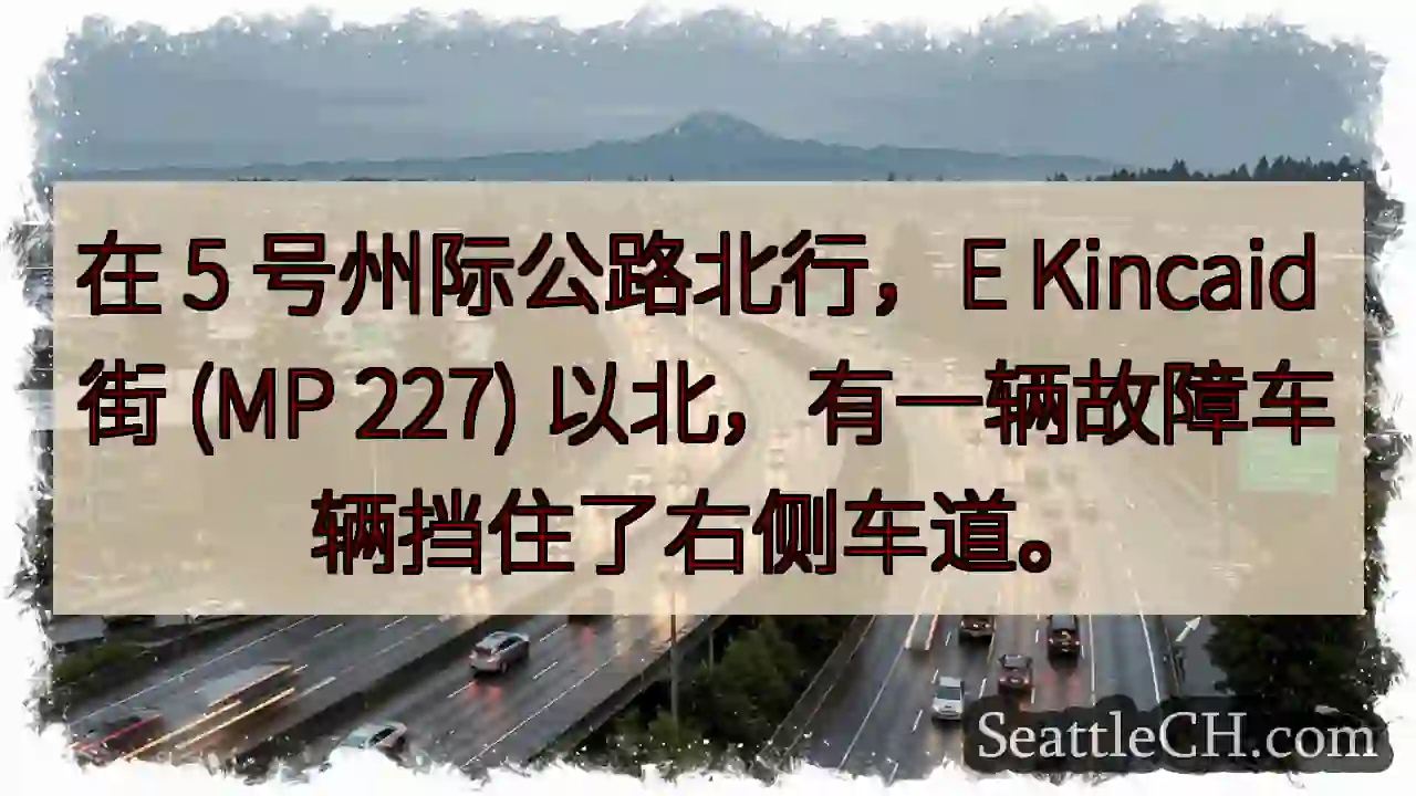 在 5 号州际公路北行，E Kincaid 街 (MP 227)