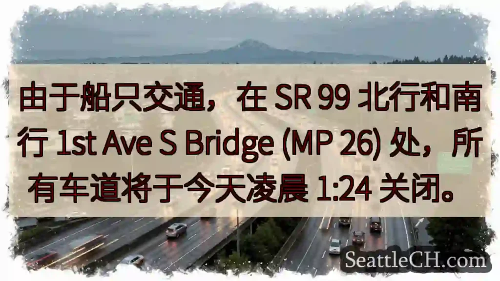 由于船只交通，在 SR 99 北行和南行 1st Ave S Bridge (MP 26)
