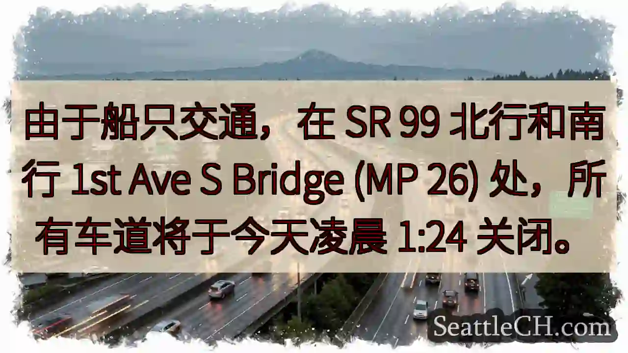 由于船只交通，在 SR 99 北行和南行 1st Ave S Bridge (MP 26)