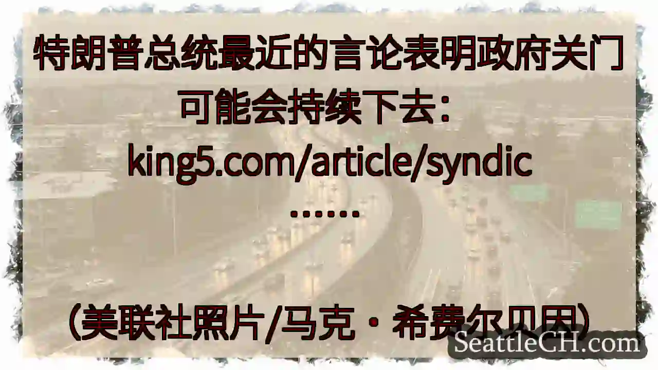 特朗普总统最近的言论表明政府关门可能会持续下去：
