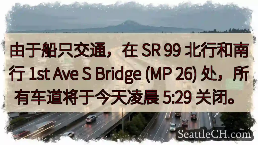 由于船只交通，在 SR 99 北行和南行 1st Ave S Bridge (MP 26)