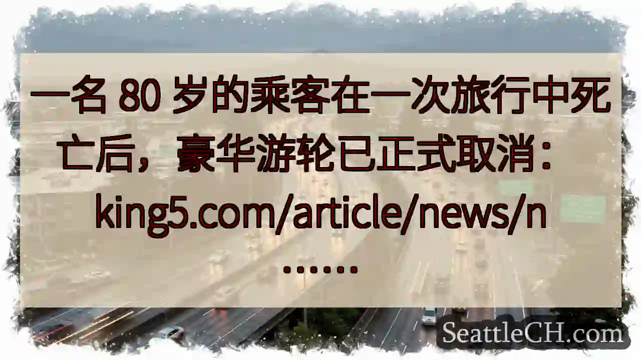 一名 80 岁的乘客在一次旅行中死亡后，豪华游轮已正式取消：