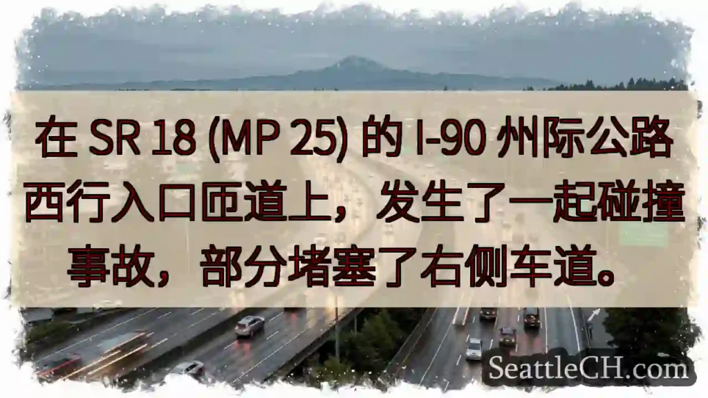 在 SR 18 (MP 25) 的 I-90