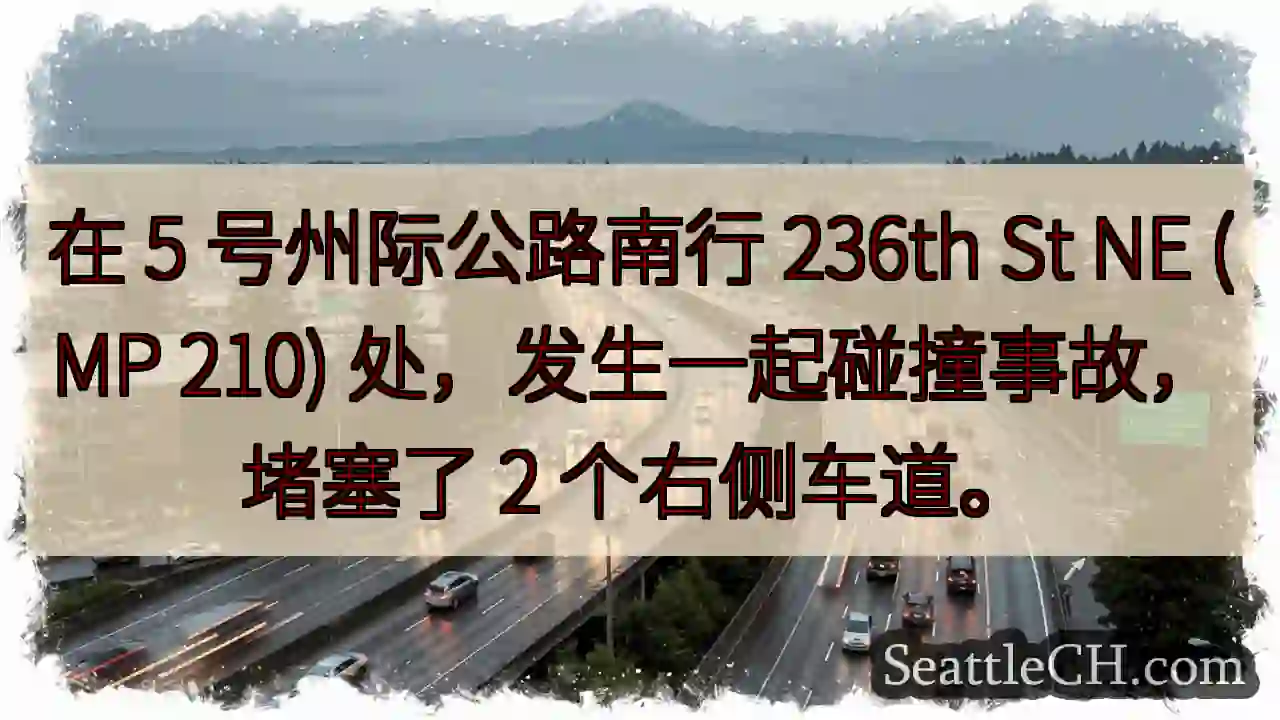 在 5 号州际公路南行 236th St NE (MP 210) 处，发生一起碰撞事故，堵塞了 2