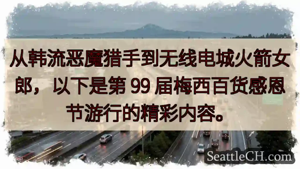 从韩流恶魔猎手到无线电城火箭女郎，以下是第 99 届梅西百货感恩节游行的精彩内容。