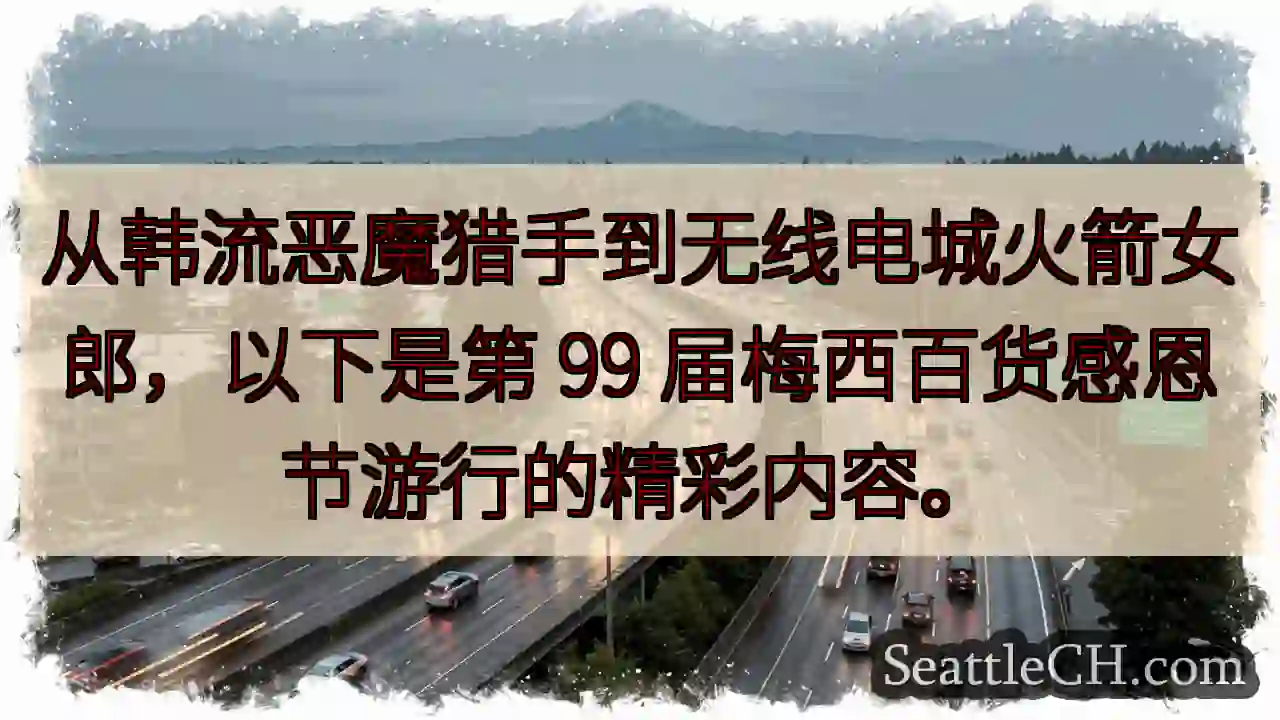 从韩流恶魔猎手到无线电城火箭女郎，以下是第 99 届梅西百货感恩节游行的精彩内容。