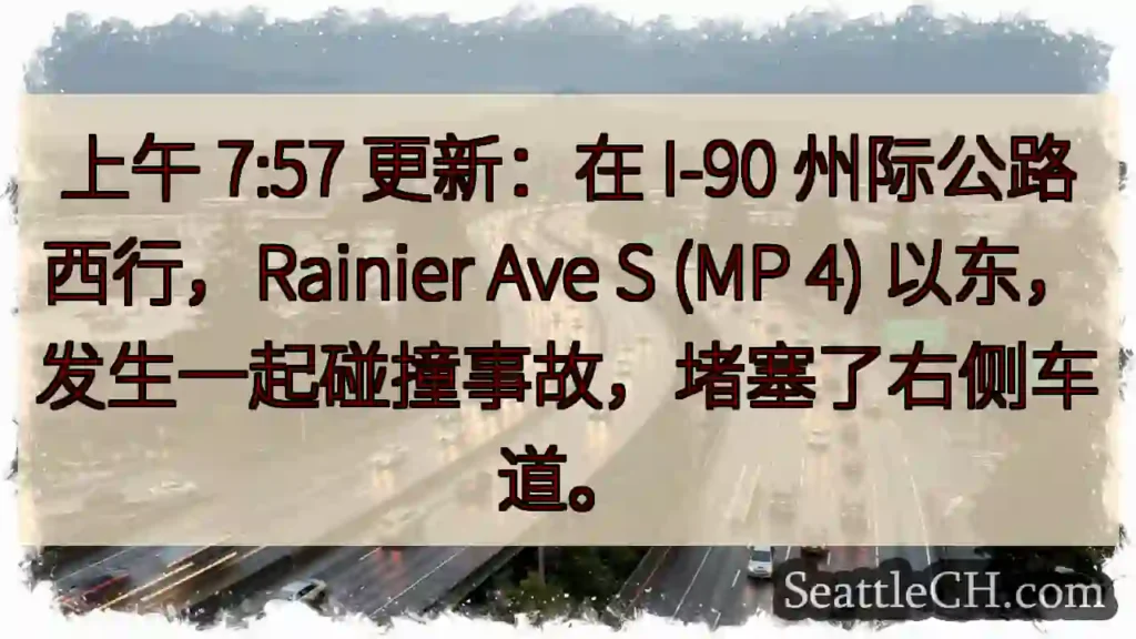 上午 7:57 更新：在 I-90 州际公路西行，Rainier Ave S (MP 4)