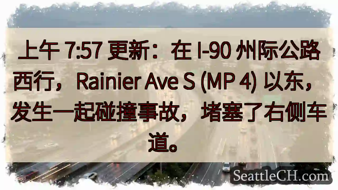 上午 7:57 更新：在 I-90 州际公路西行，Rainier Ave S (MP 4)
