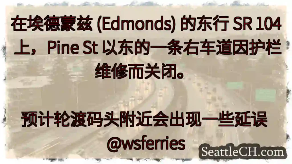 在埃德蒙兹 (Edmonds) 的东行 SR 104 上，Pine St